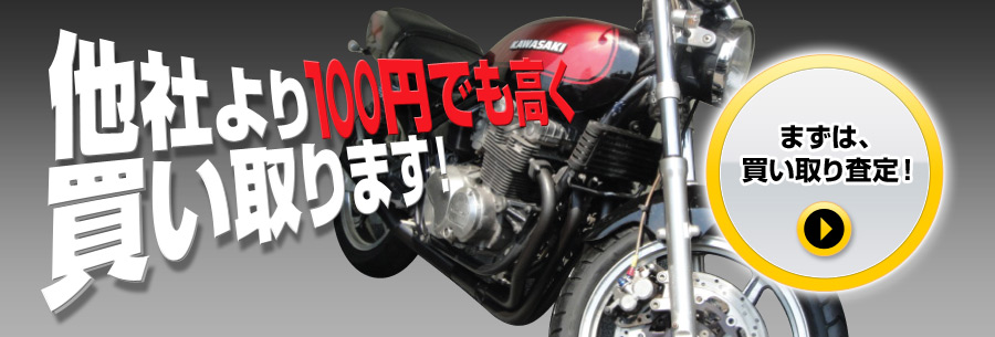 他社より1円でも高く買い取ります!
