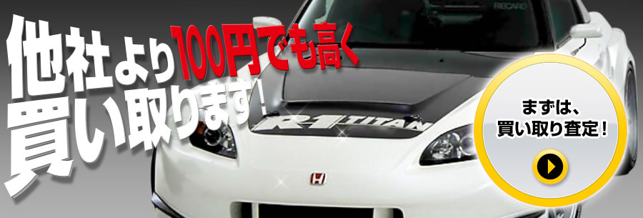 他社より1円でも高く買い取ります!