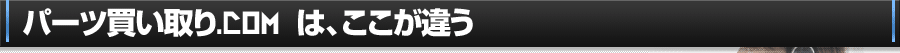 クルマ買い取り.com は、ここが違う