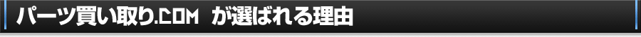 クルマ買い取り.com が選ばれる理由