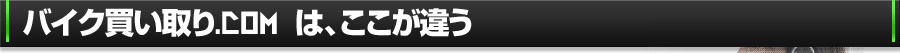 クルマ買い取り.com は、ここが違う