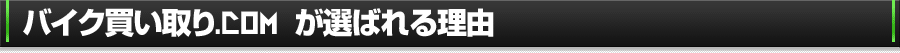 クルマ買い取り.com が選ばれる理由