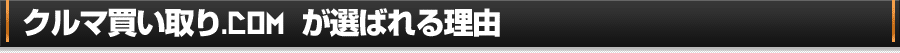 クルマ買い取り.com が選ばれる理由